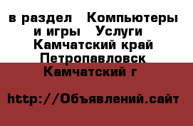  в раздел : Компьютеры и игры » Услуги . Камчатский край,Петропавловск-Камчатский г.